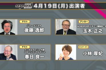 【東京オリンピックとバッハ会長】後藤逸郎　春日良一　玉木正之　小林厚妃