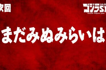 ゴジラS.P 第4話予告／4月22日(木)22:30TOKYO MX,BS11他テレビ放送／Netflix先行配信中