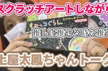 【土屋太鳳ちゃんトーク】スクラッチアートしながら語ってみた