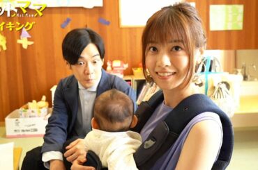 西野七瀬、赤ちゃん抱っこに悪戦苦闘　千葉雄大は“変顔”であやす　初のママ・パパ役「ホットママ」スペシャルメーキング