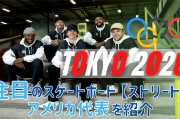 【スケボー】東京オリンピックで大注目のアメリカ代表！！Nyjah Huston, Jaggar Eaton, Jamie Foy, Dashawn Jordan