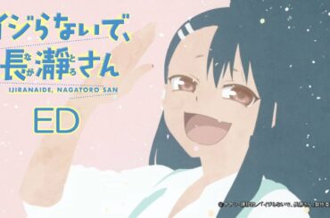 TVアニメ「イジらないで、長瀞さん」ノンテロップエンディング映像