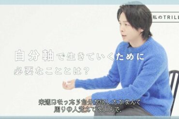 俳優・中村倫也さんの人生の選択基準とは？