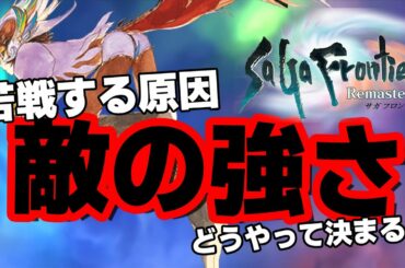 【サガフロンティア】苦戦する原因かも？ゲーム中で確認できない「敵ランク」について解説！【4月おすすめゲーム 攻略/解説/紹介】