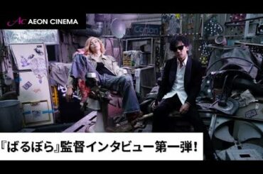 第一弾『ばるぼら』手塚監督インタビュー映像