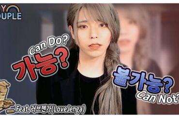 Sub)여장,남자,게이 그리고 러브젠가_Fake Women's, men's, gays and Love Jenga