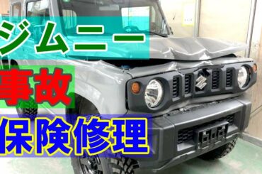 【スズキ ジムニー 3BA-JB64W 前まわり追突事故 キズ＆へこみ板金・塗装・修理（車両保険）】東京都府中市からのご来店 ガレージローライド立川