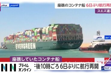 座礁のコンテナ船 6日ぶり航行再開　スエズ運河
