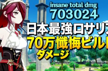 【原神】日本一強いロサリアの爆発70万ダメージ懺悔ビルドがヤバいｗｗ！【ゆっくり実況】