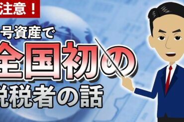 【約7400万脱税】暗号資産脱税で告発された事件を詳しく解説します！