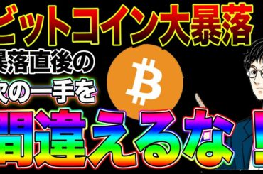 【ビットコイン教室】ビットコイン大暴落！暴落直後の次の一手を間違えるな！
