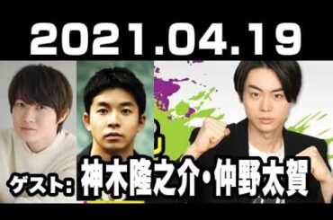 2021.04.19 菅田将暉のオールナイトニッポン 【ゲスト：神木隆之介･仲野太賀】