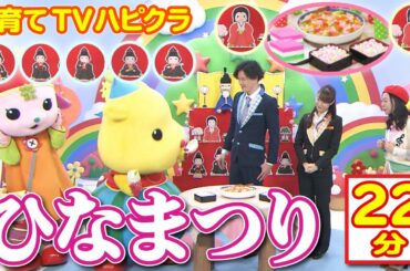 【22分】ひな祭り｜こども番組｜まるっとハピクラ
