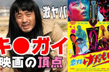 映画『恋するけだもの』頭オカシイ映画の金字塔【DBD #691　映画レビュー】白石晃士監督 宇野祥平