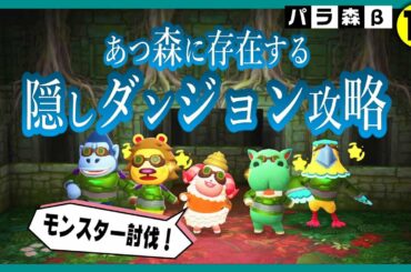 【あつ森】裏ワザ？！隠しダンジョン攻略します！！！【どうぶつの森】【アニメ】【アテレコ】