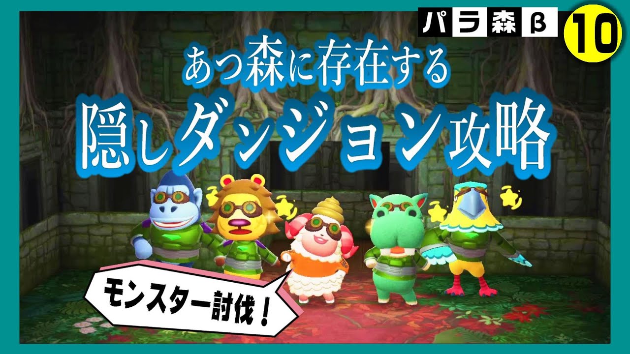 【あつ森】裏ワザ?!隠しダンジョン攻略します!!!【どうぶつの森】【アニメ】【アテレコ】 【あつ森】裏ワザ?!隠しダンジョン攻略します!!!【どうぶつの森】【アニメ】【アテレコ】