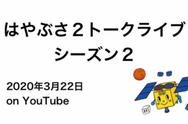 はやぶさ２トークライブ シーズン２ on Youtube