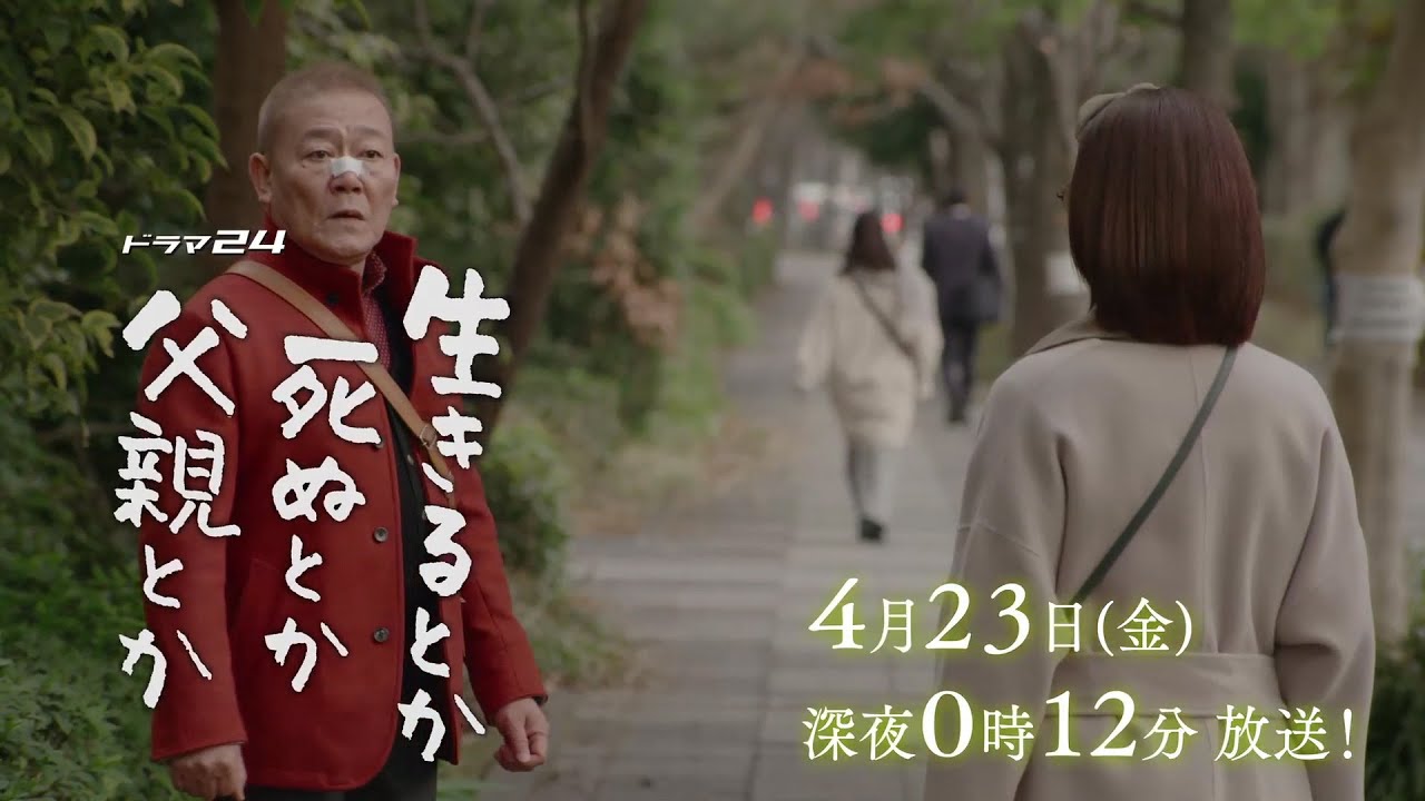 ドラマ24 生きるとか死ぬとか父親とか 第3話 ドラマ24 生きるとか死ぬとか父親とか 第3話