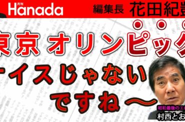 東京五輪開会式…「空飛ぶ茶室」に「ゴジラ」登場？！（笑）オリン"ピッグ"の方がまだマシだった？...｜ゲスト：村西とおる（監督）｜花田紀凱[月刊Hanada]編集長の『週刊誌欠席裁判』