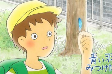短編アニメーション「青い羽みつけた！」本予告２【４月２６日より配信開始】