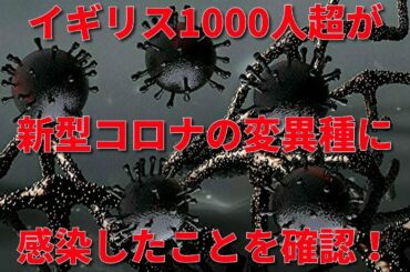 【桜井誠ニュース】イギリス1000人超が新型コロナの変異種に感染！