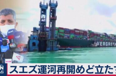 スエズ運河再開めど立たず（2021年3月28日）