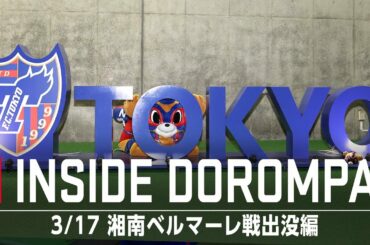 【INSIDE TOKYO DOROMPA】3/17 湘南ベルマーレ戦出没編