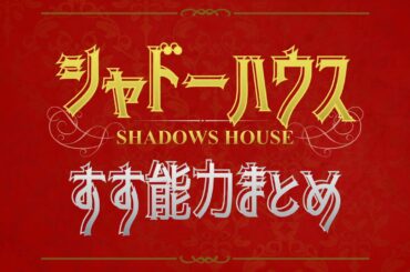 【SHADOWS HOUSE】シャドーハウス すす能力まとめ【㊗️アニメ化📺/週刊ヤングジャンプ連載中📕】［原作：ソウマトウ 監督：大橋一輝 制作：CloverWorks］