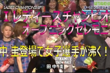 田中 圭 登場で女子選手が沸くｗ G1 レディースチャンピオン オープニングセレモニー