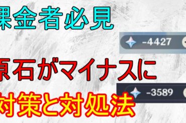 【原神】必見！原石がマイナスになってしまう現象！対策と対処【攻略解説】【ゆっくり実況】