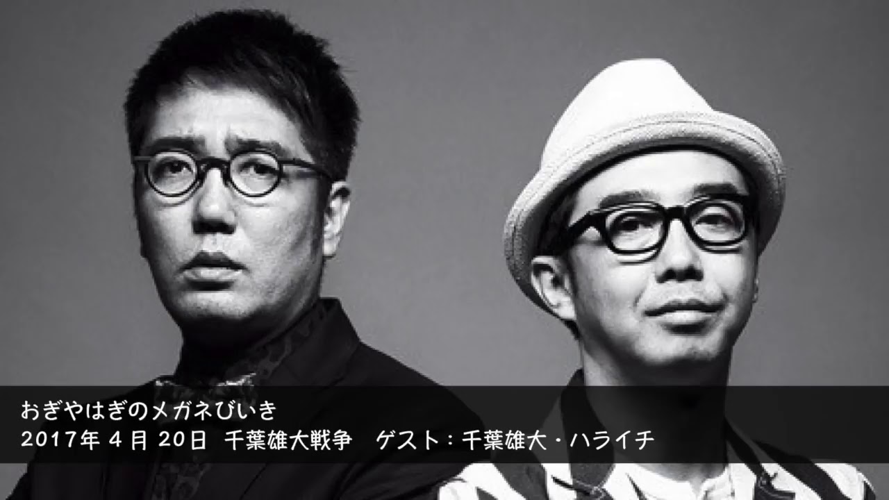 17年4月日 千葉雄大戦争 おぎやはぎのメガネびいき ゲスト 千葉雄大 ハライチ Tkhunt 17年4月日 千葉雄大戦争 おぎやはぎのメガネびいき ゲスト 千葉雄大 ハライチ Tkhunt