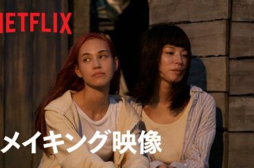 『彼女』メイキング映像 - Netflix Japan