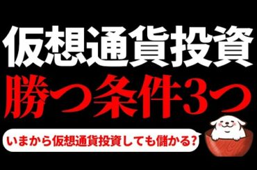【初心者必見 仮想通貨 ビットコイン】ビットコイン投資で勝つには条件が3つあります！