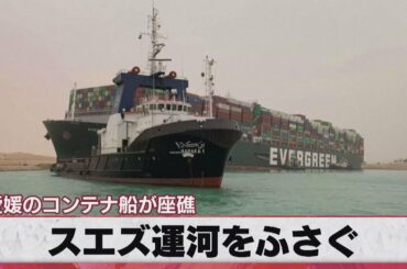 スエズ運河をふさぐ 愛媛のコンテナ船が座礁（2021年3月24日）