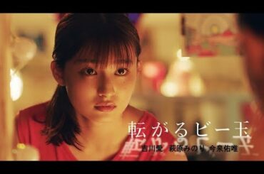 吉川愛×萩原みのり×今泉佑唯／宇賀那健一監督 | 映画『転がるビー玉』予告編・30秒ver