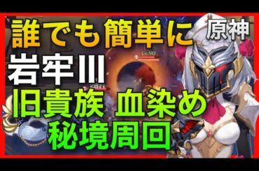 無課金【原神】ソロで簡単に旧貴族と血染め騎士の秘境を攻略【華池岩岫 岩牢3】GenshinImpact 旧貴族周回秘境周回 聖遺物集め　ノエルバーバラシャンリンリサアンバー世界ランク7ノエル古華試作