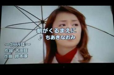 ちあきなおみ　「朝がくるまえに」　1969　~cover