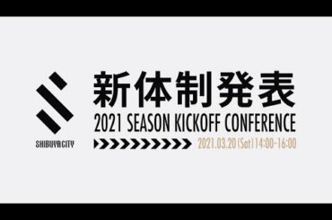 【14:00〜ライブ配信】2021シーズン新体制発表会