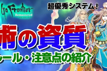 【サガフロンティア】優秀過ぎるシステム「術の資質」について解説！【4月おすすめゲーム 攻略/解説/紹介】