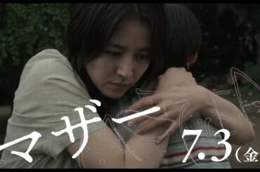 長澤まさみ主演映画「MOTHER マザー」息子・奥平大兼目線の「ショート予告 SON篇」解禁