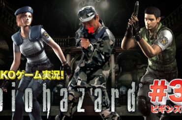 【#3ビギンズ①】EIKOがバイオハザード １を無音声生配信！【見なくてもいい】