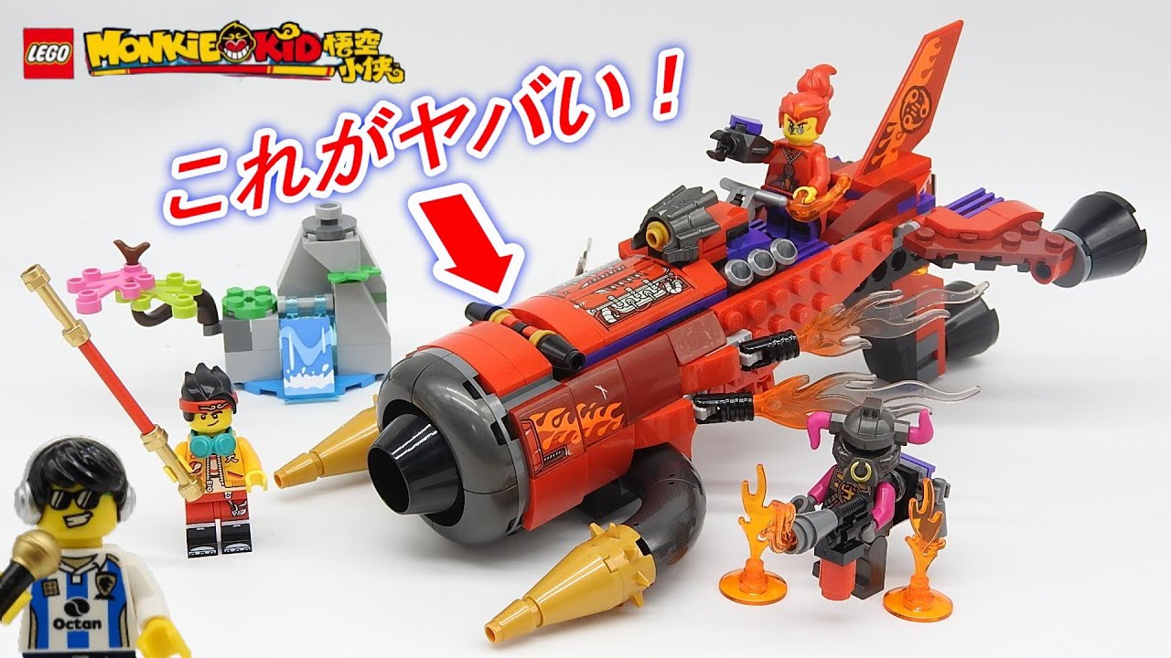 レゴモンキーキッド レッドサンのブラスタージェット LEGO Monkie Kid 80019 Red Son’s Inferno Jet