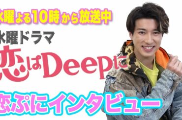 【福山翔大に聞いてみた！】恋ぷにインタビュー！石原さとみ&綾野剛の新水曜ドラマ『恋はDeepに』水曜よる10時から放送中！【日テレドラマ公式】