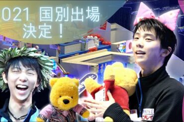 【羽生結弦】2021年世界国別対抗戦出場決定祝！テレビ放送スケジュールやライブ配信予定など