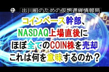 ビットコイン暴落：コインベース幹部、NASDAQ上場直後にほぼ全てのCOIN株を売却 これは何を意味するのか？【仮想通貨・暗号資産】