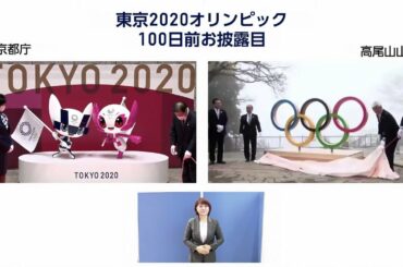 東京五輪まで100日　東京都庁と高尾山山頂で記念イベント（2021年4月14日）