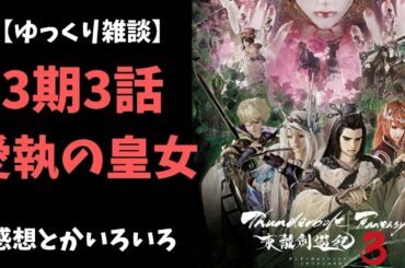 【ゆっくり雑談】サンダーボルトファンタジー3期3話の感想とか色々【東離劍遊紀 】