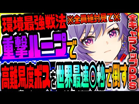 原神 全員絶対に見ろ!!現環境最強のダメージが出せる重撃コンボループが強すぎて高難易度ボス◯秒で討伐 原神攻略実況