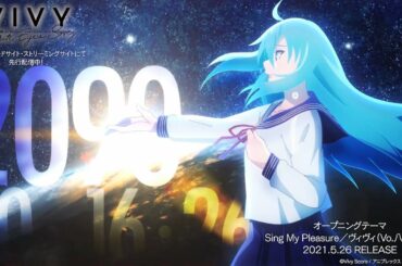 【期間限定公開】TVアニメ「Vivy -Fluorite Eye's Song-」ノンクレジットオープニング映像｜「Sing My Pleasure」ヴィヴィ（Vo.八木海莉）