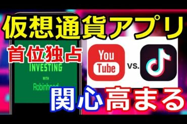 【暗号通貨ニュース】あの仮想通貨アプリが『TikTokやユーチューブおさえ』首位独占状態！